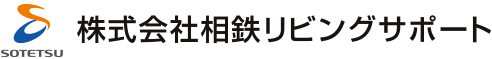 ときめきとやすらぎをつなぐ SOTETSU 株式会社相鉄リビングサポート