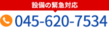 設備の緊急対応