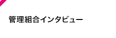 管理組合インタビュー