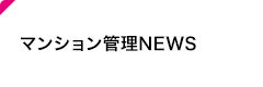 マンション管理NEWS