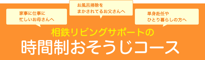 相鉄リビングサポートの時間制おそうじコース