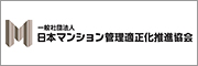 一般社団法人 マンション管理適正化推進協会