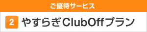 ご優待サービス (2)やすらぎClubOffプラン