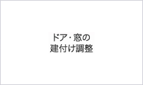 [リフォーム][ハウスクリーニング][ドア・窓の建付け調整][盗聴、盗撮機発見・撤去]