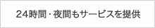 24時間・夜間もサービスを提供