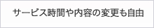 サービス時間や内容の変更も自由